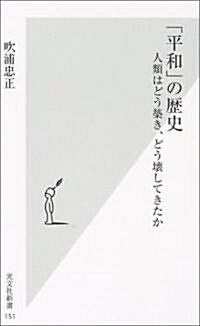 「平和」の歷史 -人類はどう築き、どう壞してきたか (光文社新書) (新書)