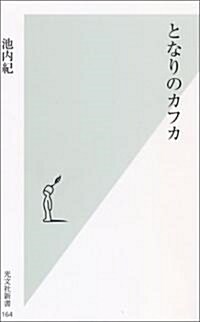 となりのカフカ (光文社新書) (新書)