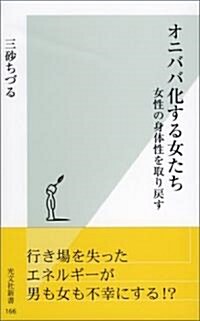 オニババ化する女たち 女性の身體性を取り戾す (光文社新書) (新書)