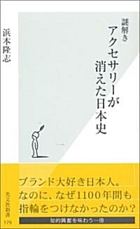 謎解き アクセサリ-が消えた日本史 (光文社新書) (新書)