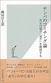 ナンバのコ-チング論 次元の違う「速さ」を獲得する (光文社新書) (新書)