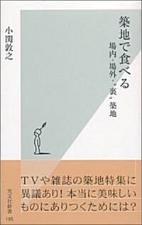 築地で食べる 場內·場外·”裏”築地 (光文社新書) (新書)