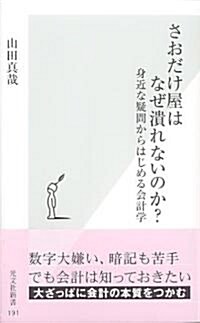 さおだけ屋はなぜ潰れないのか? 身近な疑問からはじめる會計學 (光文社新書) (新書)