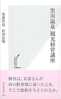 黑川溫泉 觀光經營講座 (光文社新書) (新書)