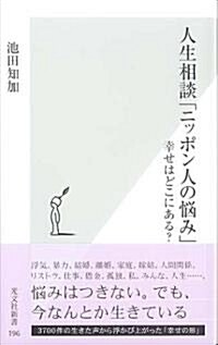 人生相談「ニッポン人の惱み」 幸せはどこにある? (光文社新書) (新書)