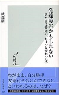 發達障害かもしれない 見た目は普通の、ちょっと變わった子 (光文社新書) (新書)