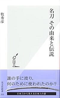 名刀 その由來と傳說 (光文社新書) (新書)