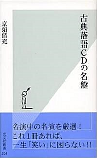 古典落語CDの名槃 (光文社新書) (新書)