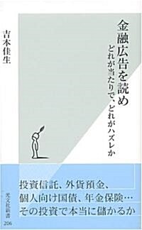 金融廣告を讀め どれが當たりで、どれがハズレか (光文社新書) (新書)