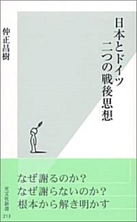 日本とドイツ 二つの戰後思想 (光文社新書) (新書)