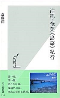 沖繩·奄美《島旅》紀行 (光文社新書) (新書)