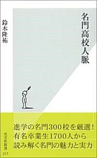 名門高校人脈 (光文社新書) (新書)