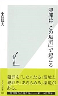 犯罪は「この場所」で起こる (光文社新書) (新書)