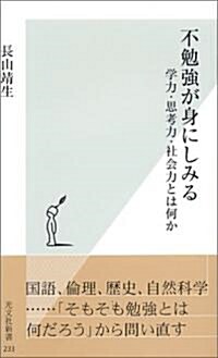 不勉强が身にしみる 學力·思考力·社會力とは何か (光文社新書) (新書)