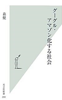 グ-グル·アマゾン化する社會 (光文社新書) (新書)