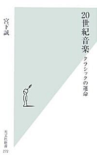 20世紀音樂 クラシックの運命 (光文社新書) (新書)