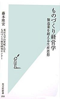 [중고] ものづくり經營學―製造業を超える生産思想 (光文社新書) (新書)