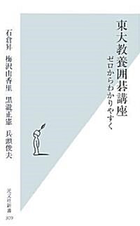 東大敎養圍棋講座―ゼロからわかりやすく (光文社新書) (新書)