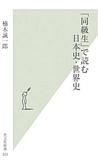 「同級生」で讀む日本史·世界史 (光文社新書) (新書)