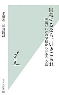 自殺するなら、引きこもれ  問題だらけの學校から身を守る法 (光文社新書) (新書)