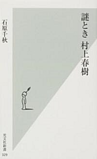 謎とき村上春樹 (光文社新書) (新書)