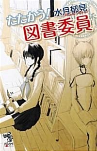 たたかう! 圖書委員 (朝日ノベルズ) (新書)