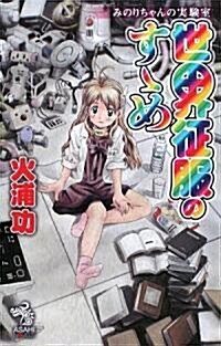 みのりちゃんの實驗室 世界征服のす?め (朝日ノベルズ) (新書)