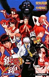 銀魂3年Z組銀八先生(3) (JUMP J BOOKS) (單行本(ソフトカバ-))