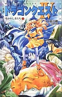 小說 ドラゴンクエスト4―導かれし者たち〈1〉 (ドラゴンクエストノベルズ) (單行本)