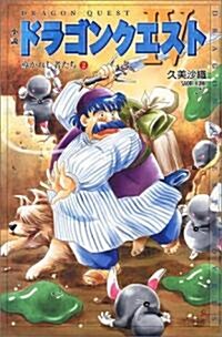 小說 ドラゴンクエスト4―導かれし者たち〈2〉 (ドラゴンクエストノベルズ) (單行本)