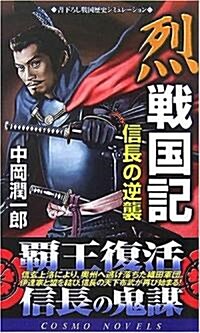 烈 戰國記―信長の逆襲 (コスモノベルス) (新書)