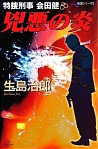 兇惡の炎―特搜刑事會田健 兇惡シリ-ズ2 (National Novels) (單行本)