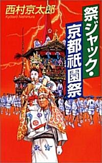 祭ジャック·京都祇園祭 (新書)