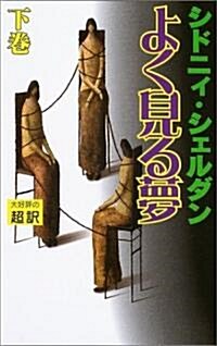 よく見る夢〈下〉 (新書判, 單行本)