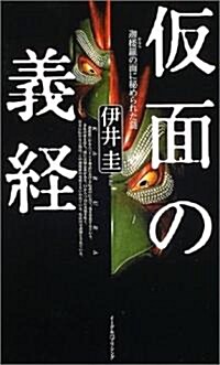 假面の義經―迦樓羅の面に秘められた謎 (新書)