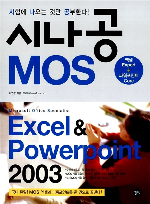 시나공 MOS Excel & Powerpoint 2003 (Expert + Core)