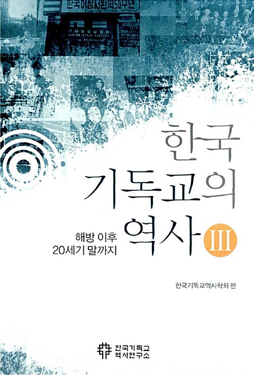 한국 기독교의 역사 3