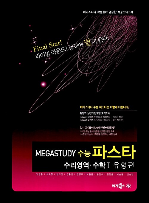 Megastudy 수능 파스타 수리영역 수학 1 유형편