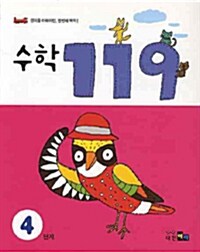 수학 119 4단계