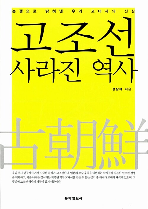 고조선, 사라진 역사
