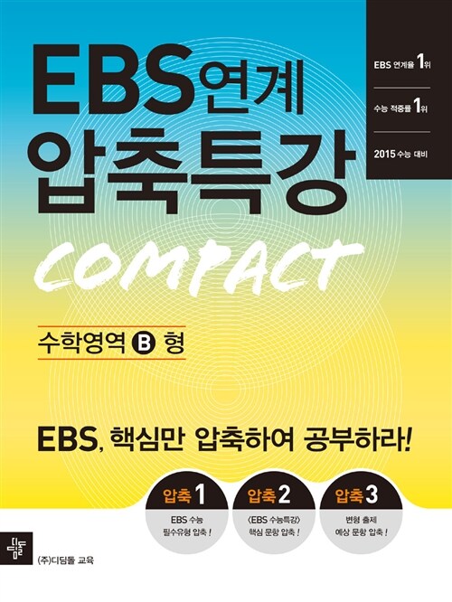 EBS 연계 압축특강 수학영역 B형