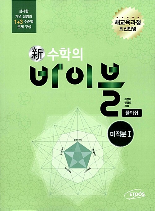 [중고] 新수학의 바이블 미적분 1 풀이집 (2019년 고3용)