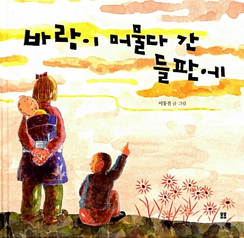 바람이 머물다 간 들판에