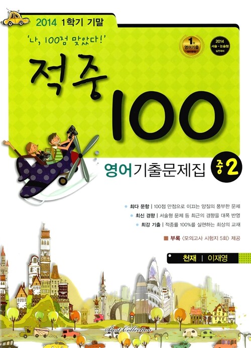 [중고] 적중 100 1학기 기말고사 영어 기출문제집 중2 (천재 이재영)