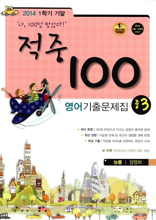 적중 100 1학기 기말고사 영어 기출문제집 중3 (능률 장영희)