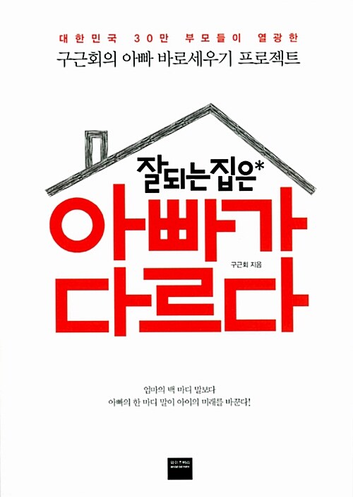 [중고] 잘되는 집은 아빠가 다르다