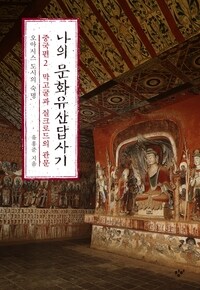 나의 문화유산답사기 중국편 2 : 막고굴과 실크로드의 관문