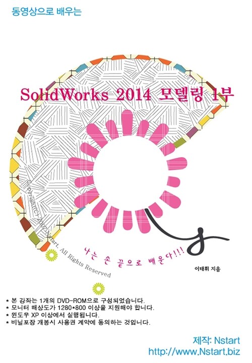 [DVD] 동영상으로 배우는 SolidWorks 2014 모델링 1부- DVD 1장