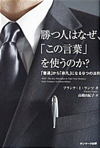 勝つ人はなぜ、「この言葉」を使うのか？ (單行本(ソフトカバ-))