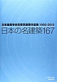 日本の名建築167―日本建築學會賞受賞建築作品集1950-2013 (大型本)